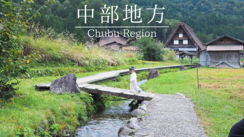 中部地方観光モデルコース