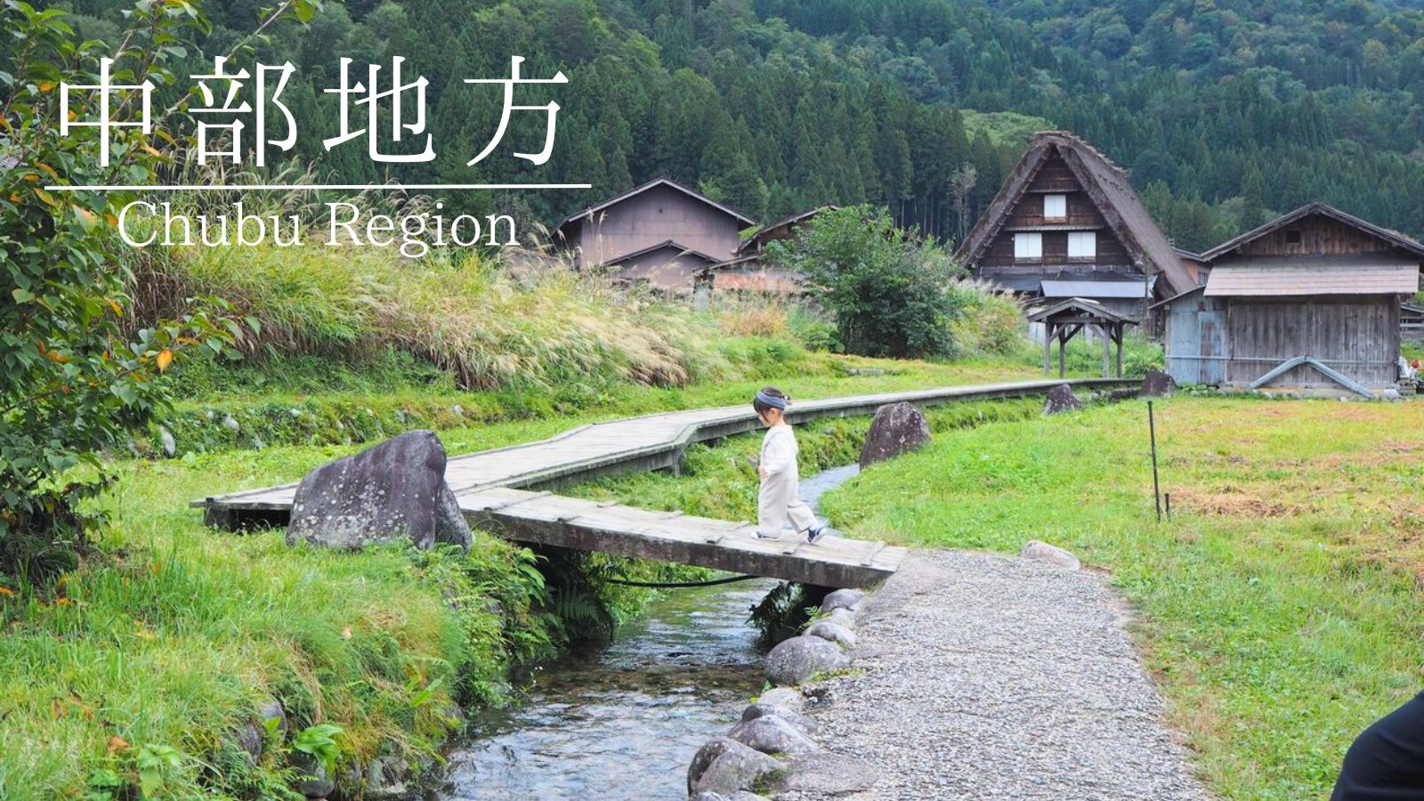 中部地方観光