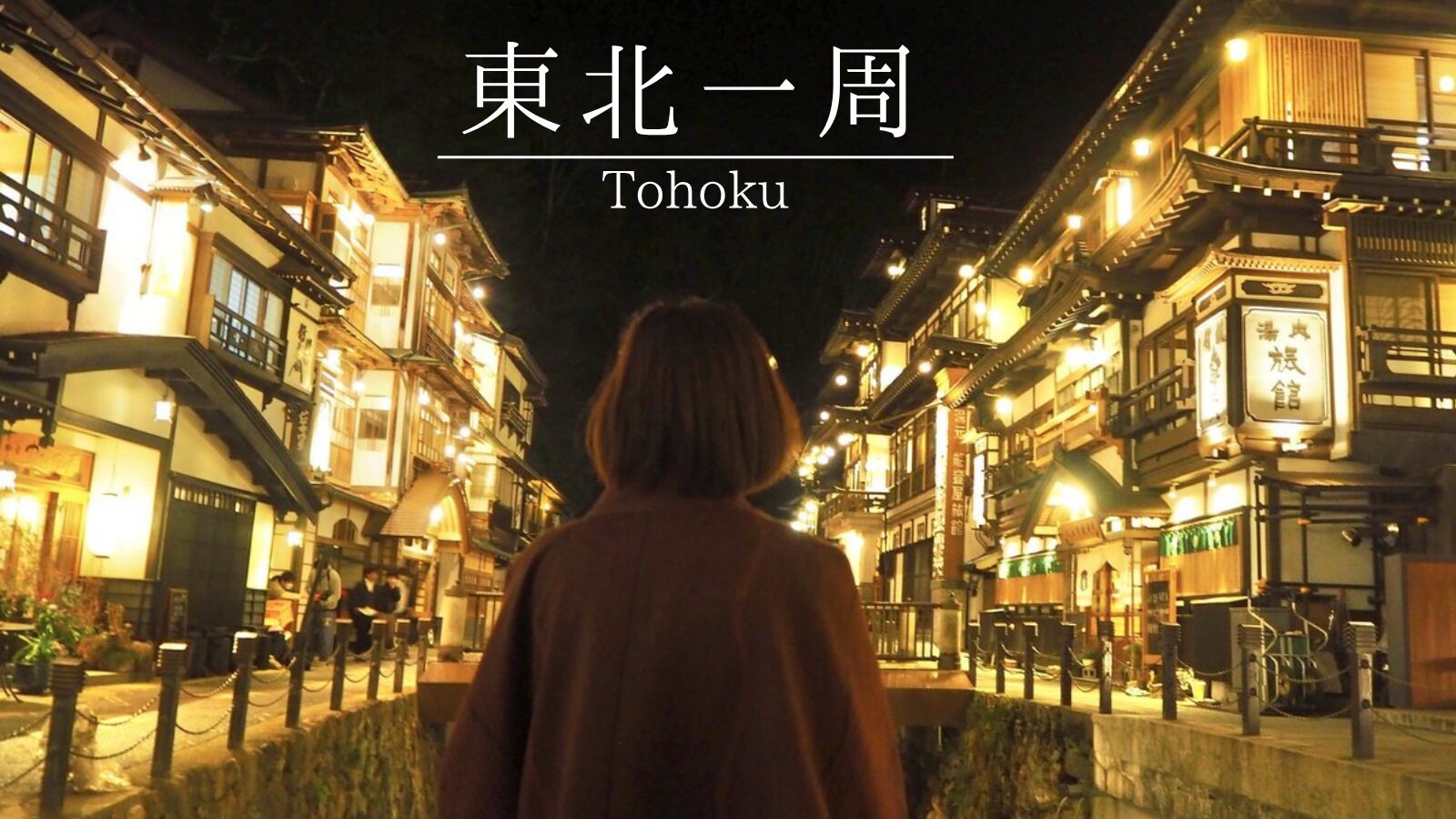 東北一周ドライブ