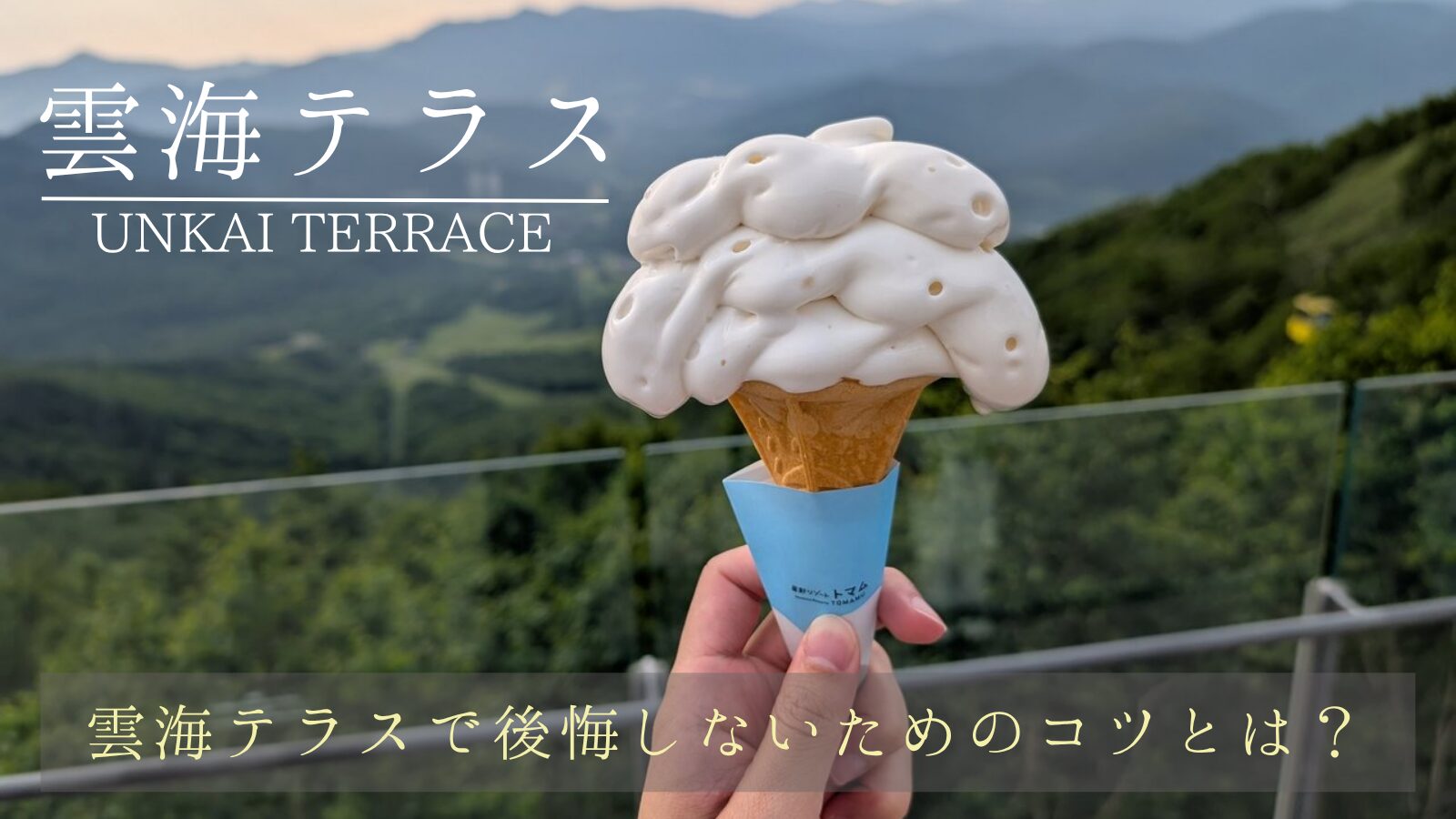 雲海テラス