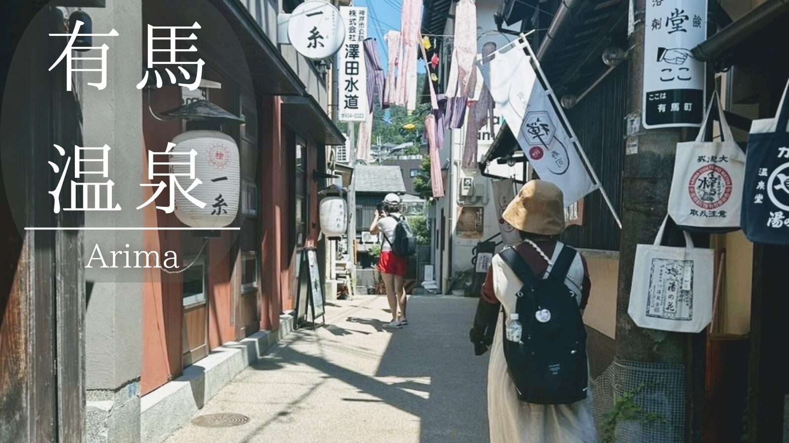 有馬温泉食べ歩き
