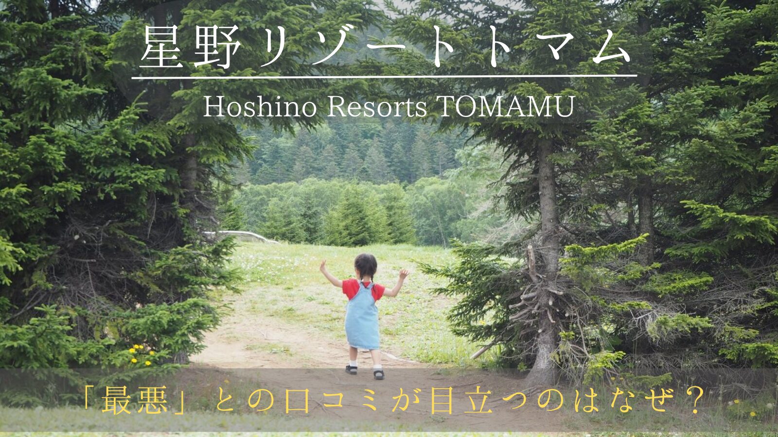 星野リゾートトマムに宿泊した感想