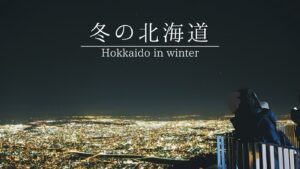 冬の北海道観光モデルコース6泊7日