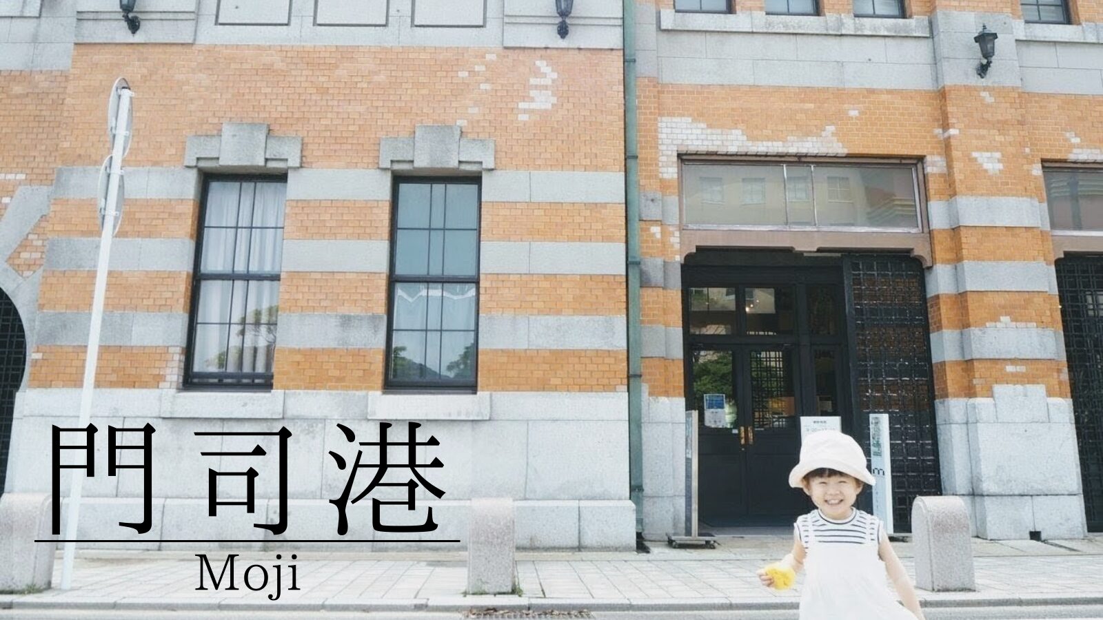 門司港日帰り観光モデルコース