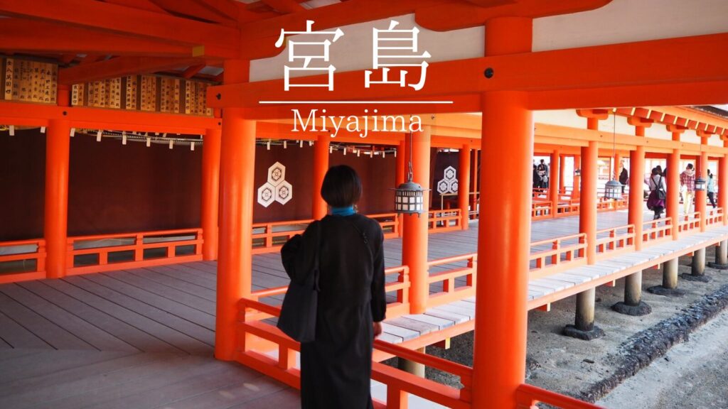 宮島観光モデルコース