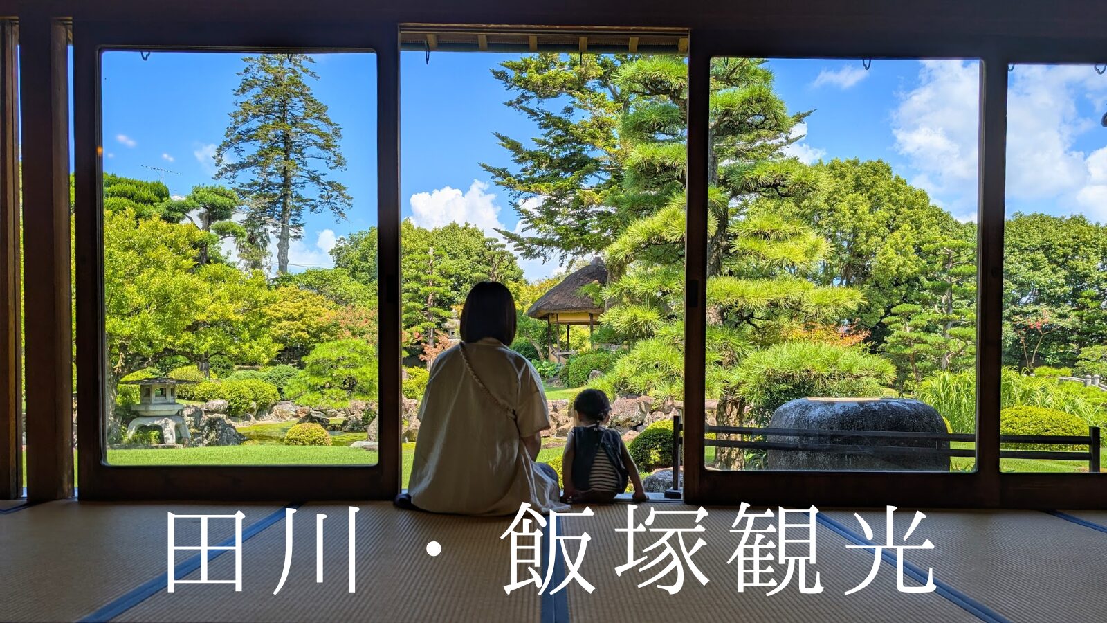 田川・飯塚観光